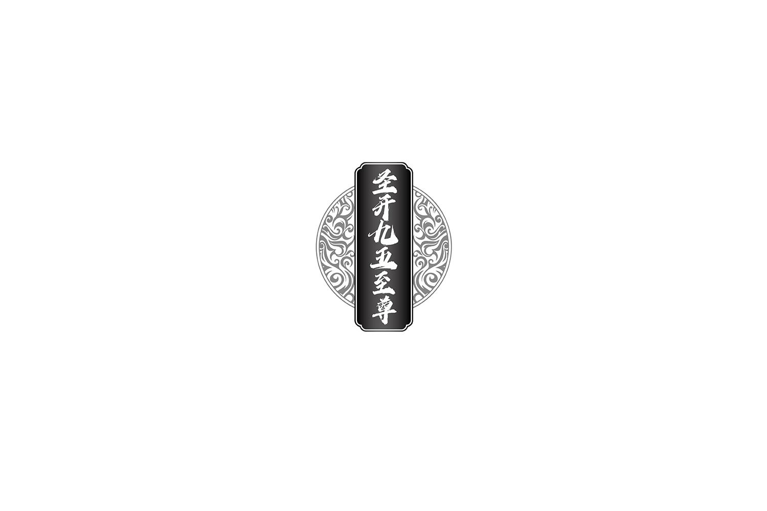 圣开九五至尊