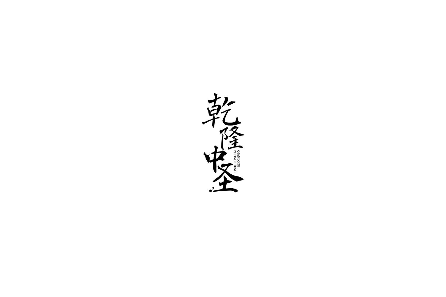 乾隆中圣