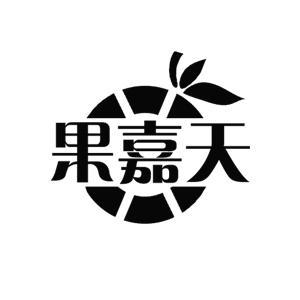 果嘉天