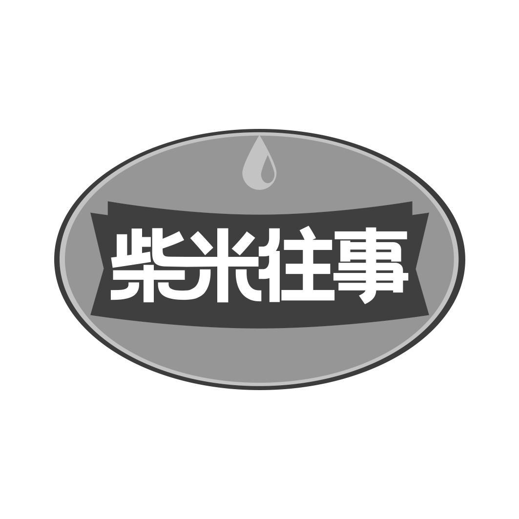 柴米往事