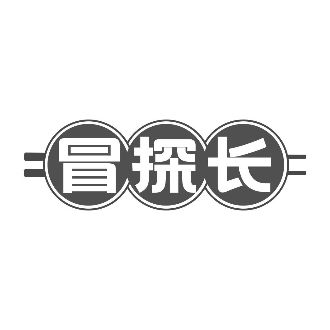 冒探长