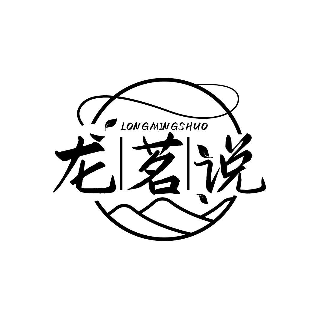 龙茗说