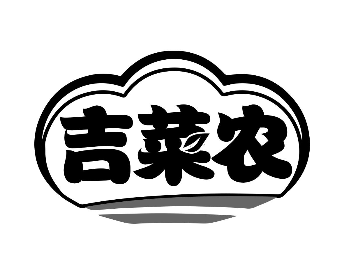 吉菜农