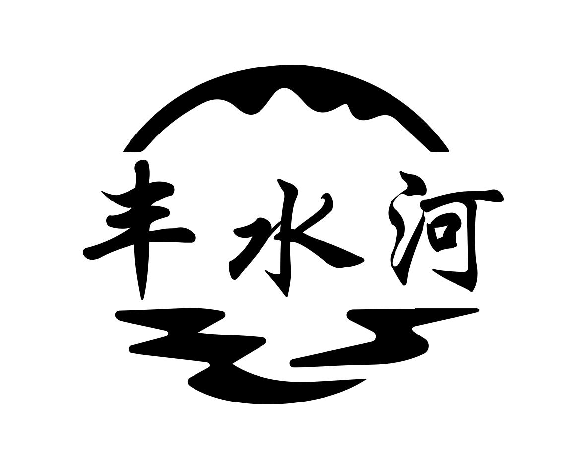 丰水河
