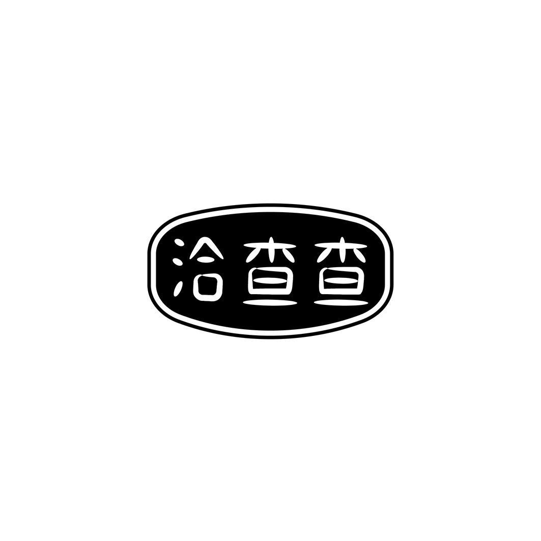洽查查