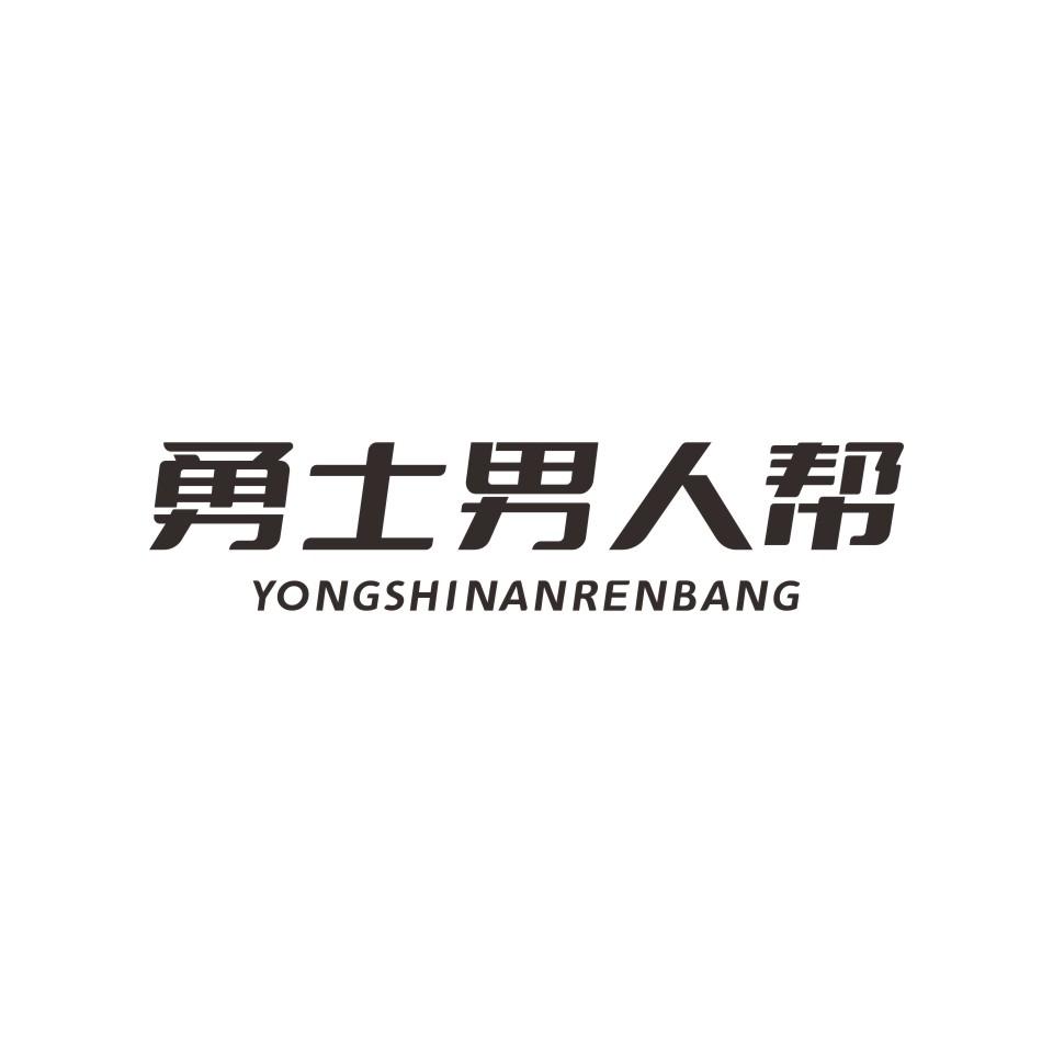 勇士男人帮