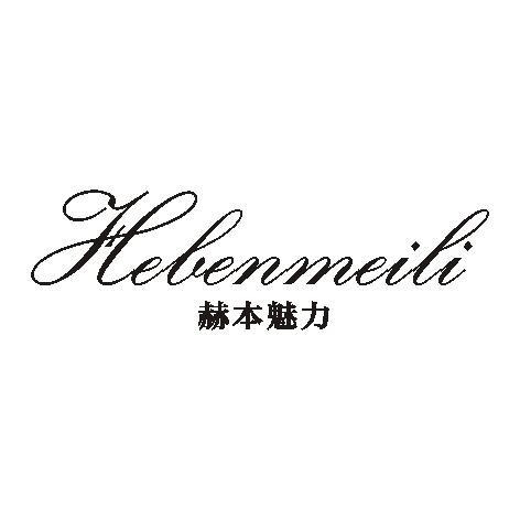 赫本魅力