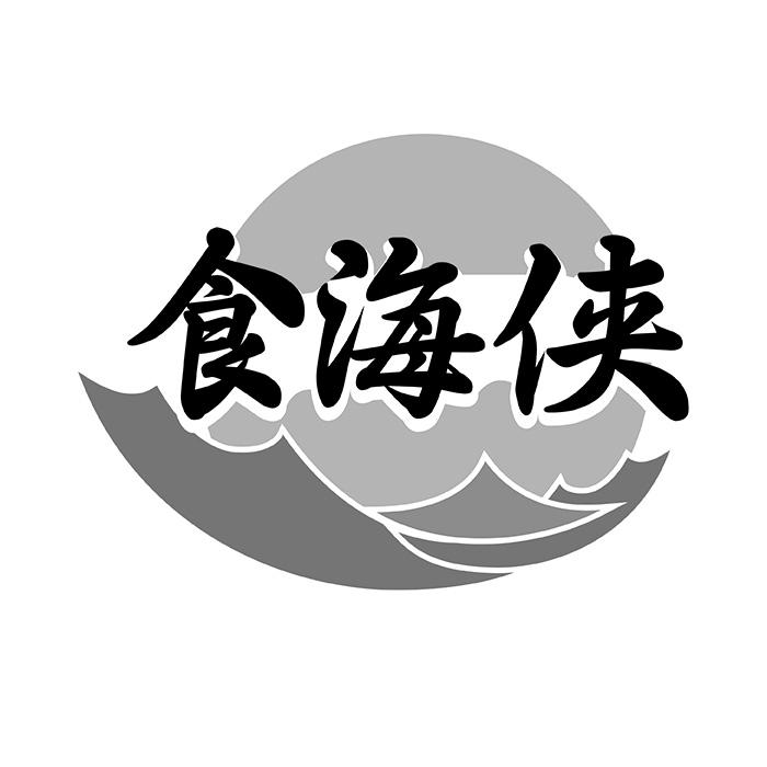 食海侠