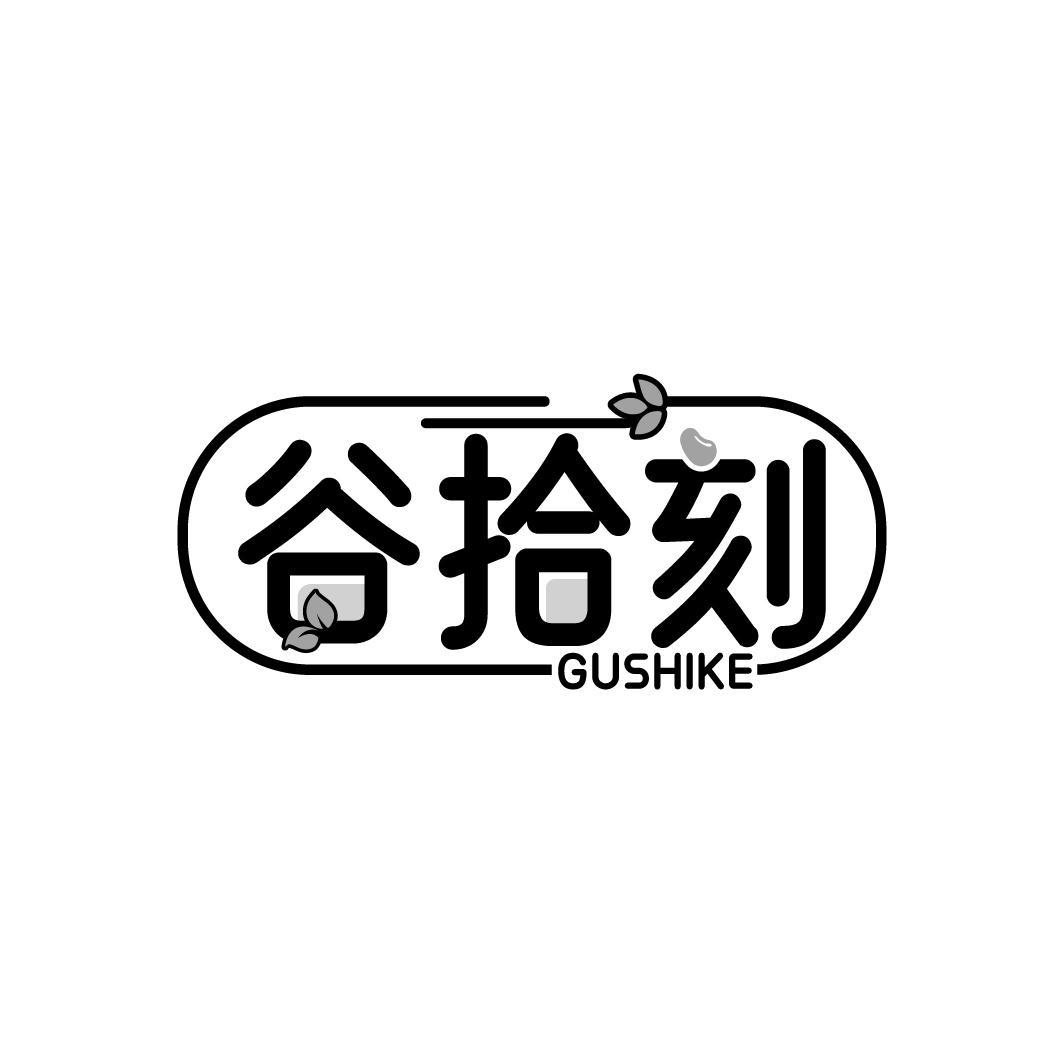 谷拾刻
