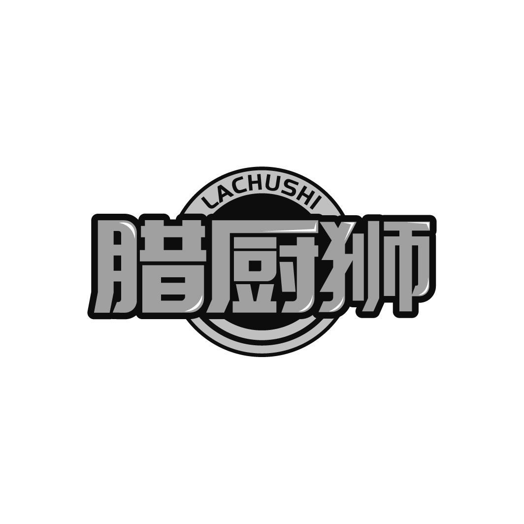 腊厨狮