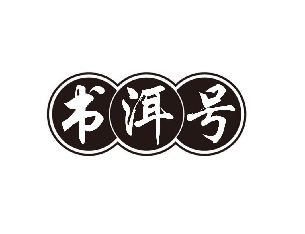 书洱号