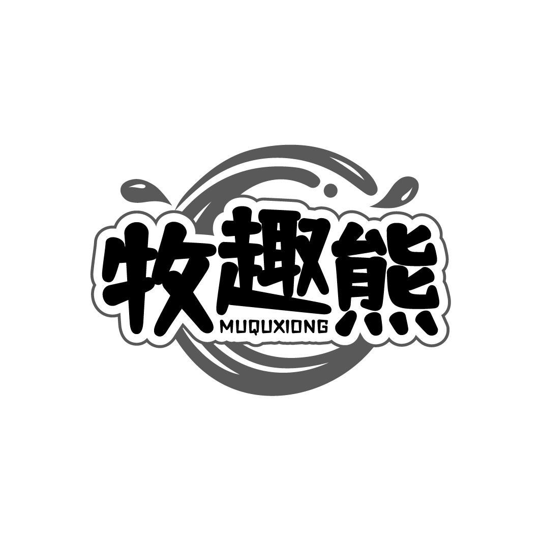 牧趣熊
