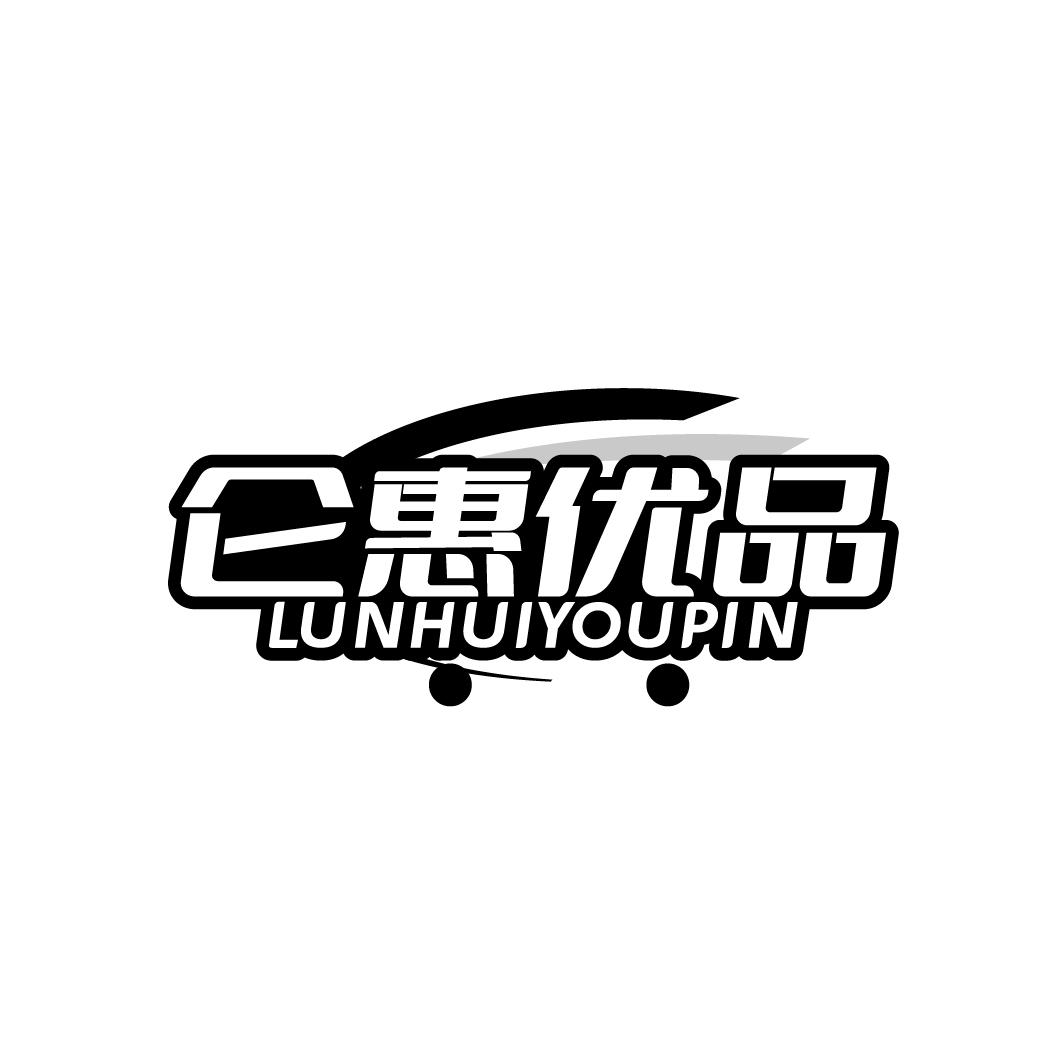 仑惠优品
LUNHUIYOUPIN