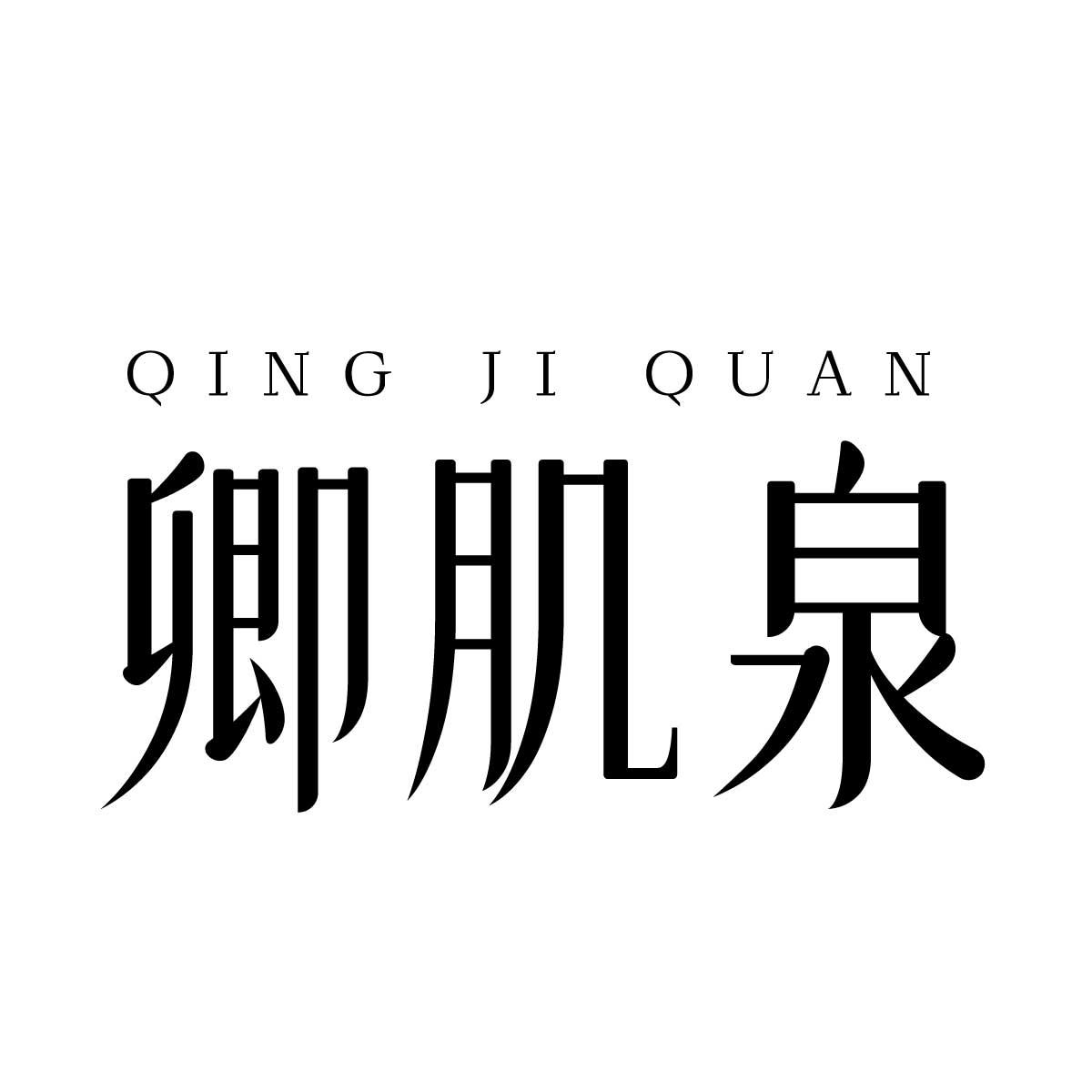 卿肌泉