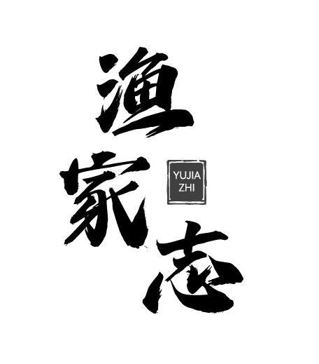渔家志