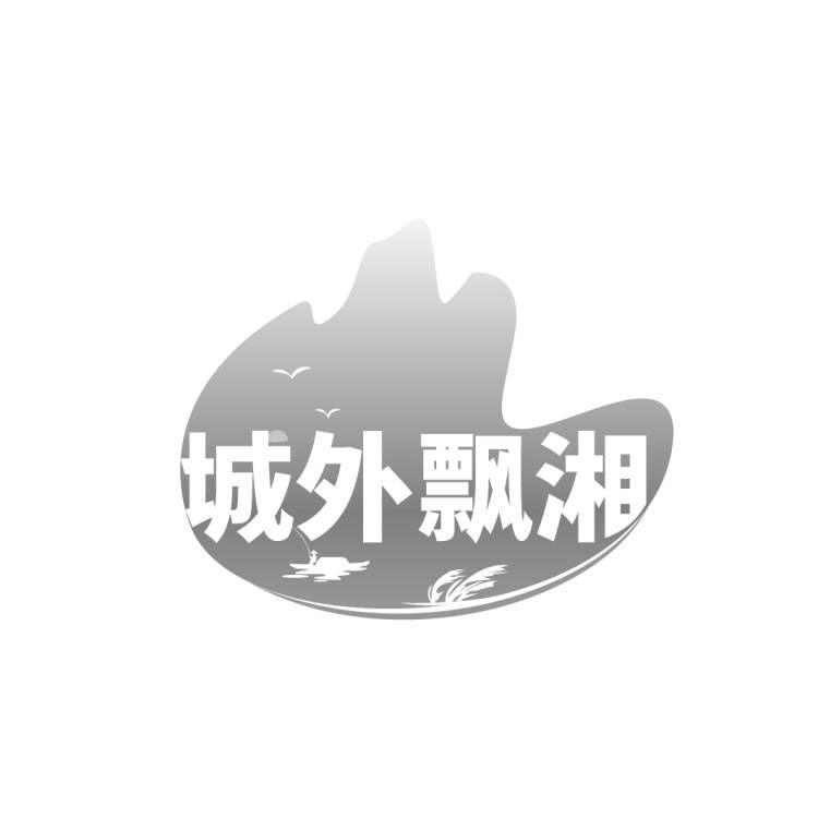 城外飘湘