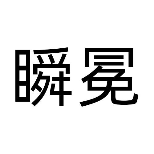 瞬冕