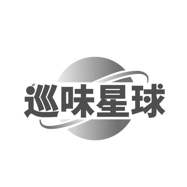 巡味星球