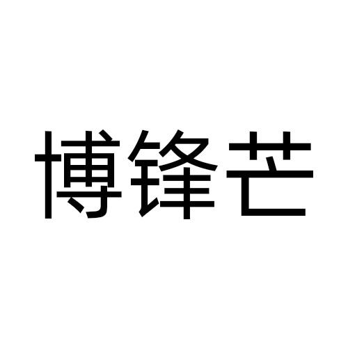 博锋芒
