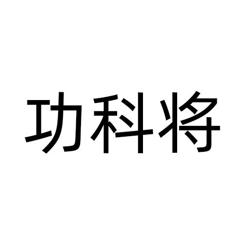 功科将