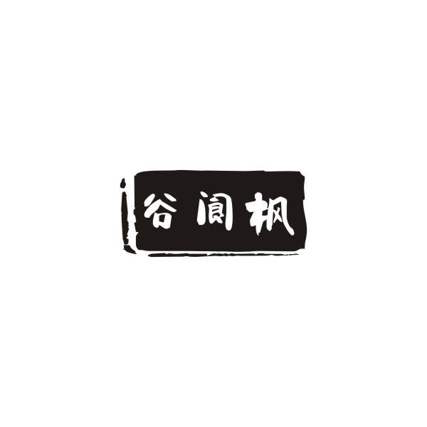 谷阆枫