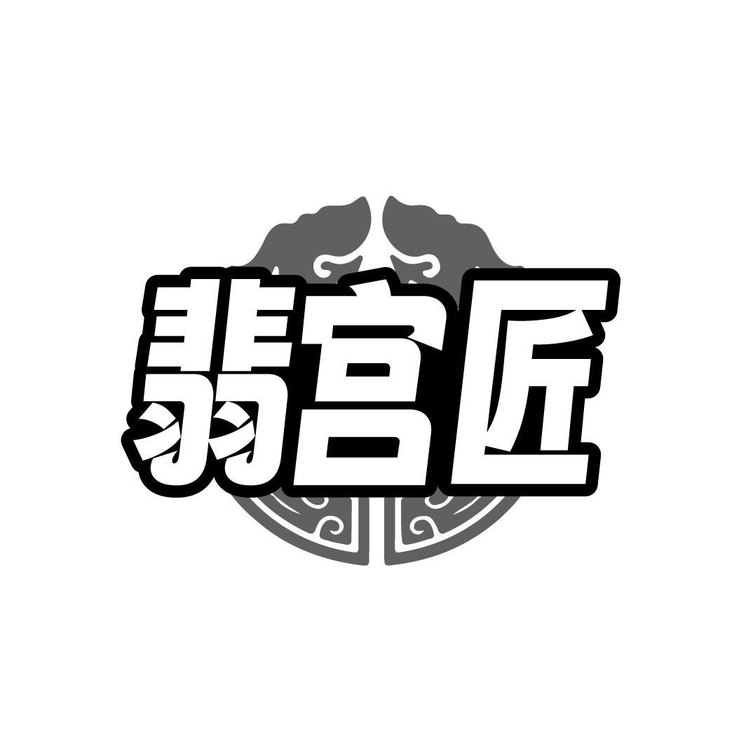 翡宫匠