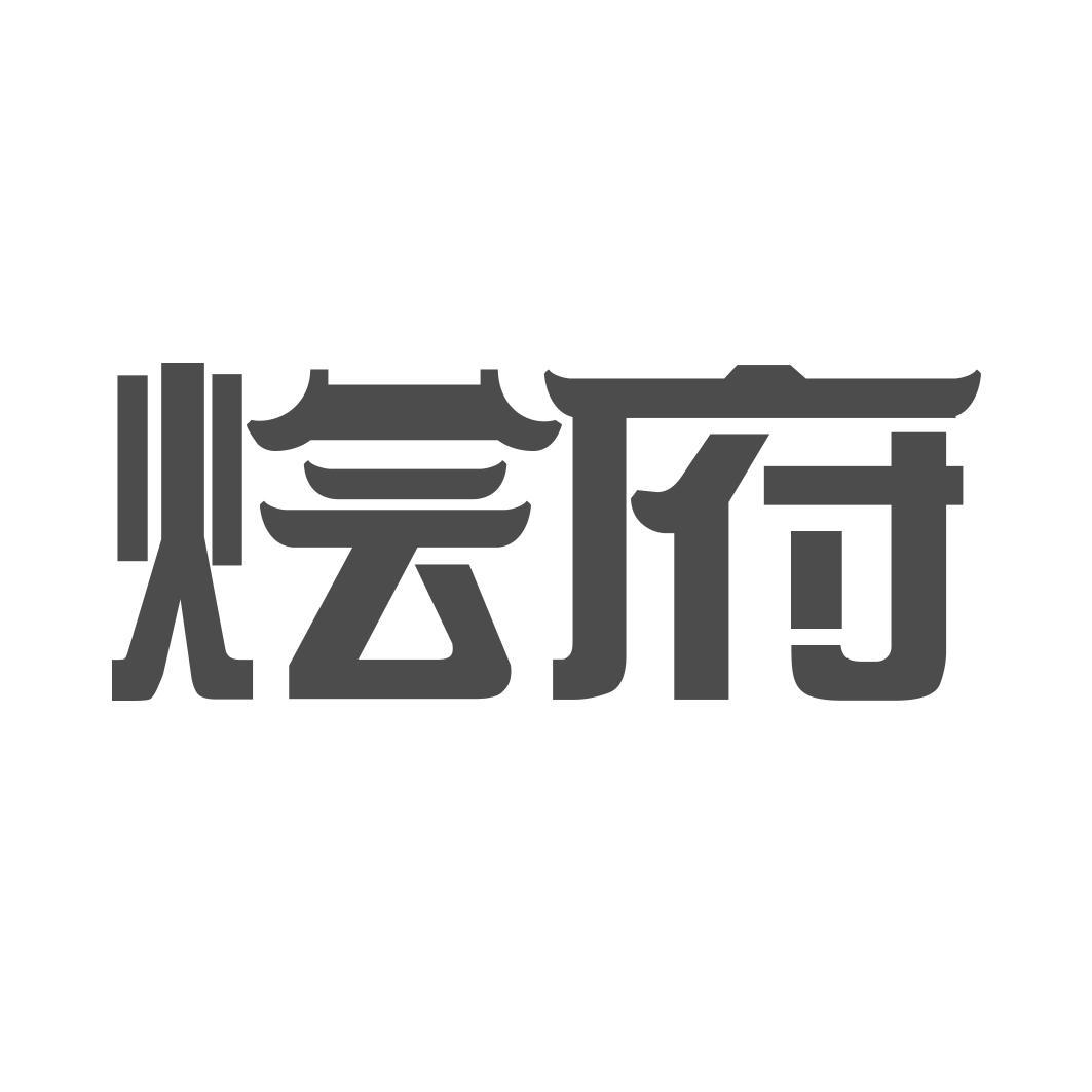 烩府