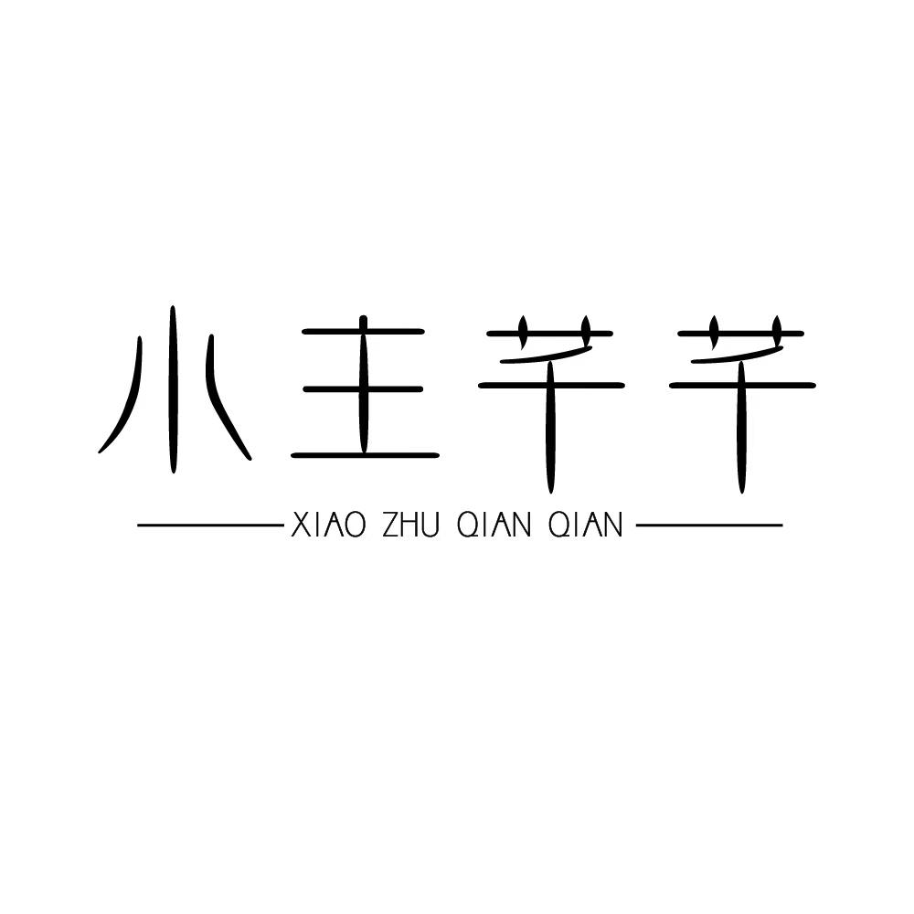 小主芊芊