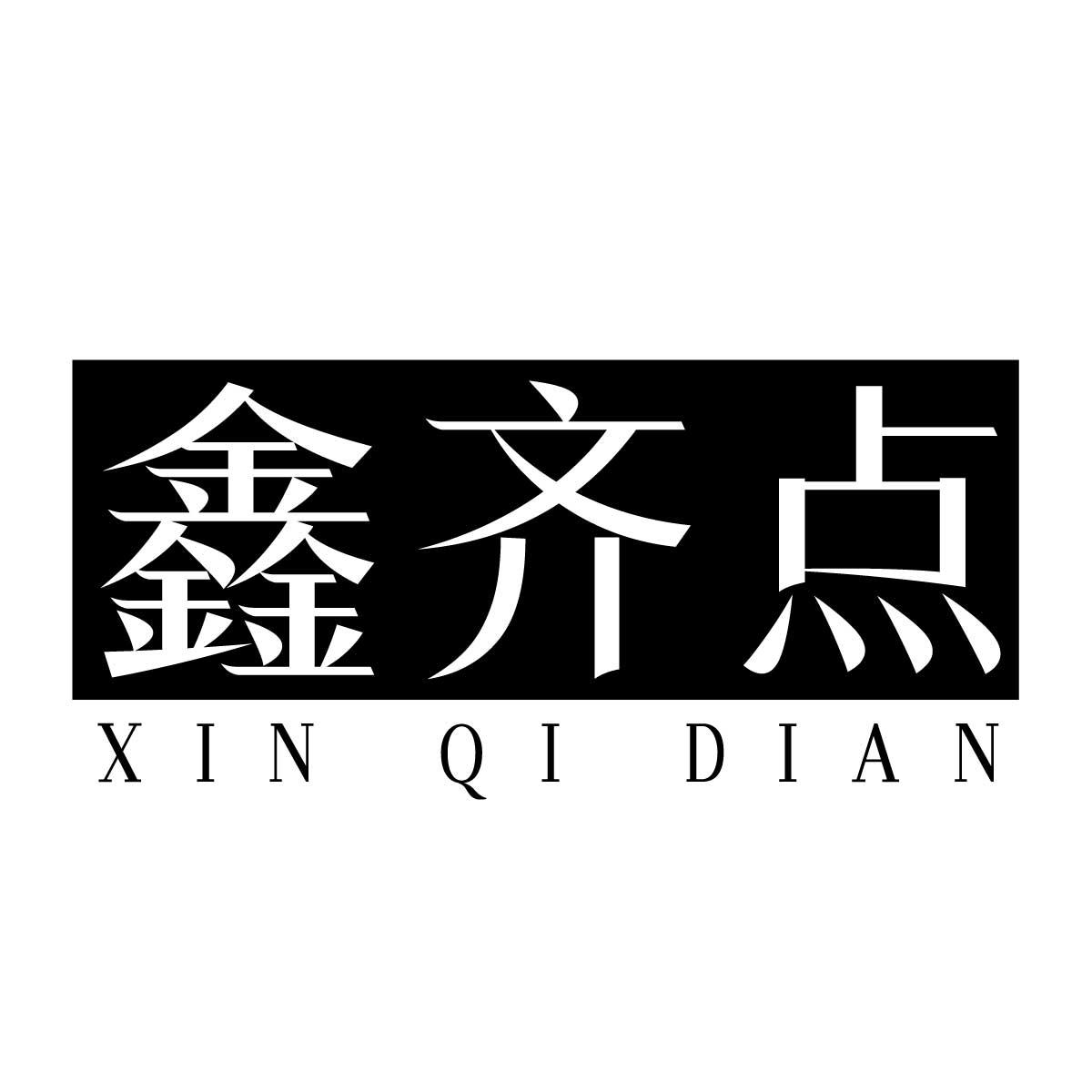 鑫齐点