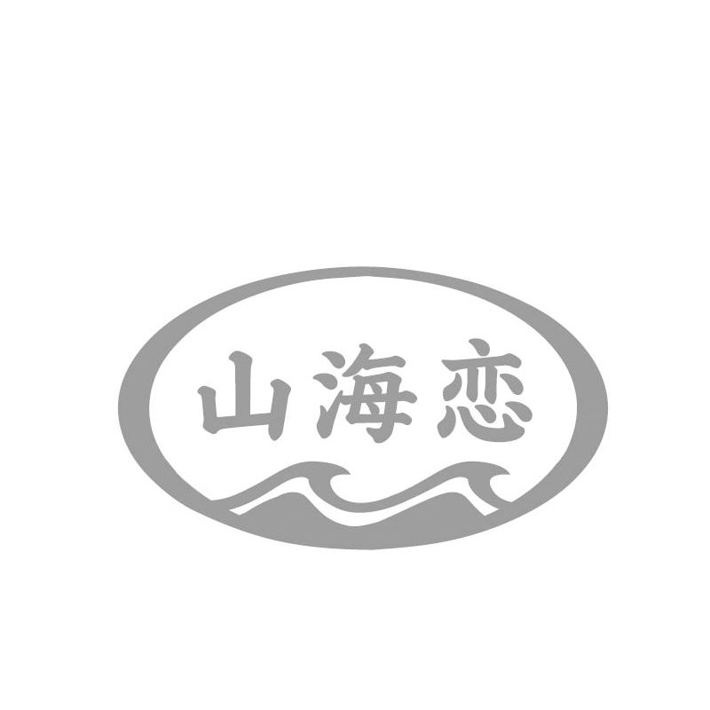 山海恋