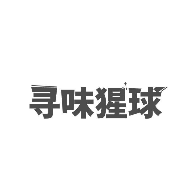 寻味猩球