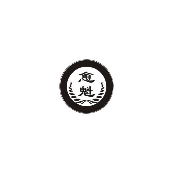 愈魁