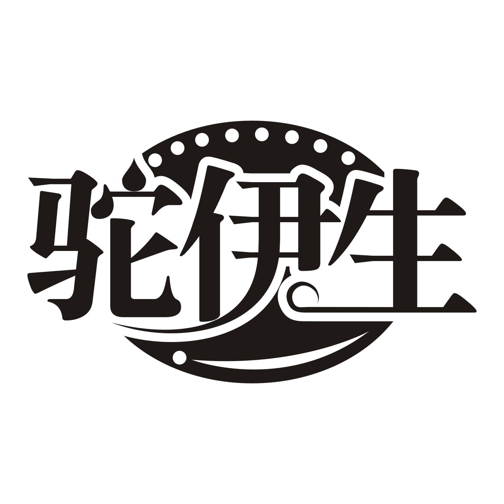 驼伊生