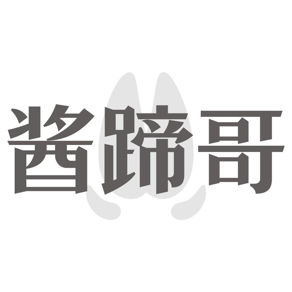 酱蹄哥