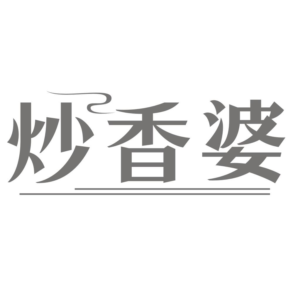 炒香婆