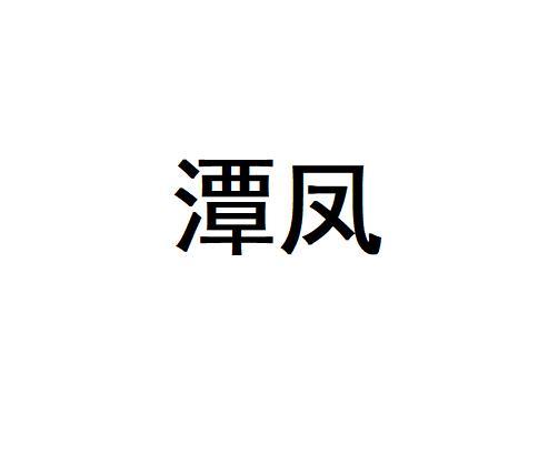 潭凤
