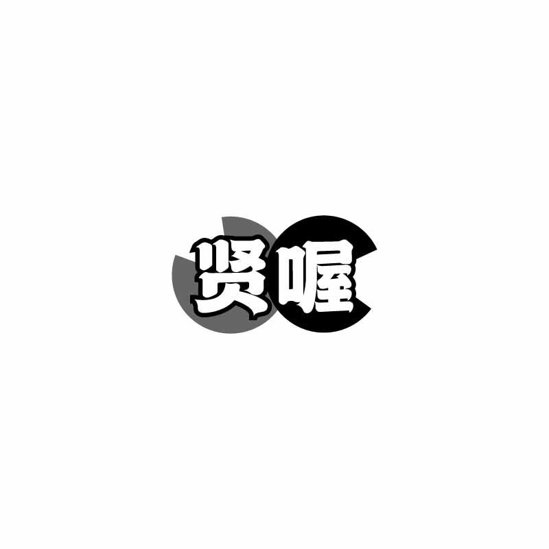 贤喔