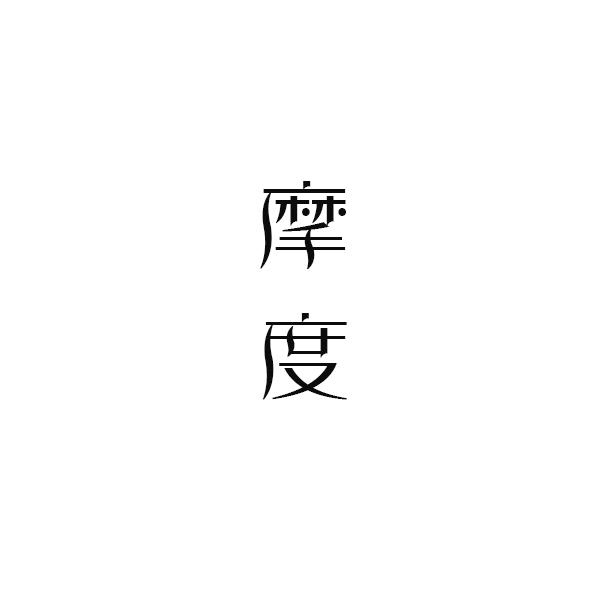 摩度