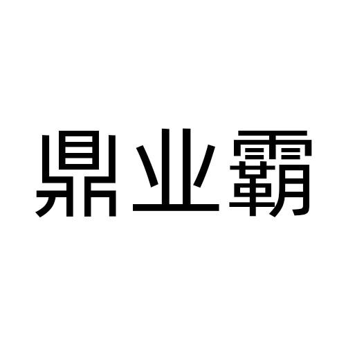鼎业霸
