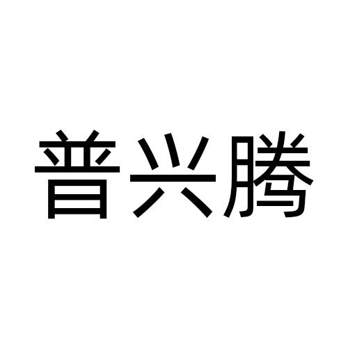 普兴腾