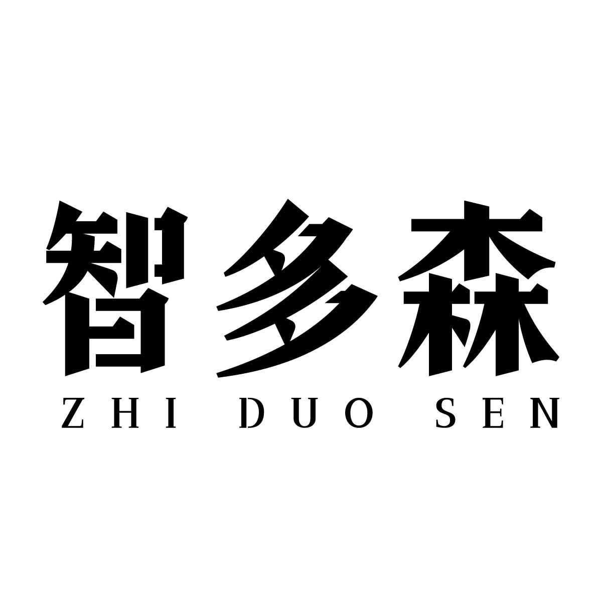 智多森