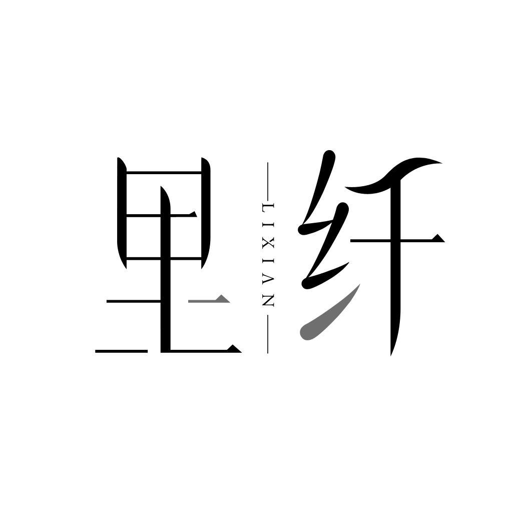 里纤