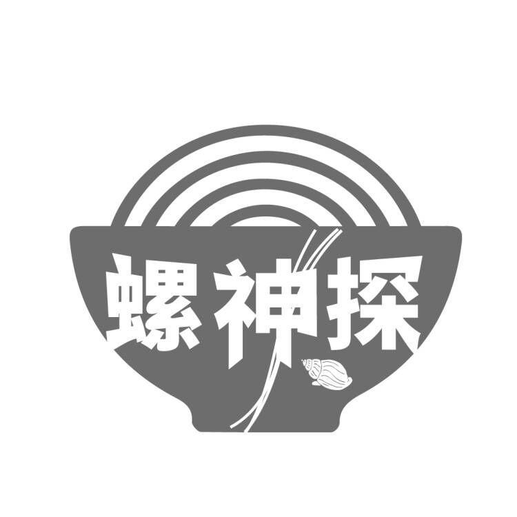 螺神探