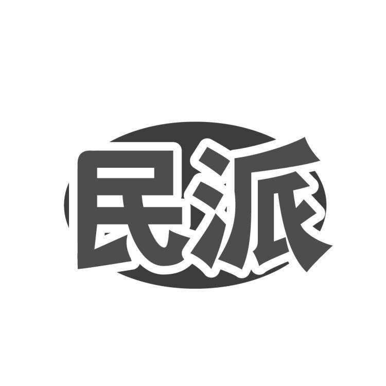 民派