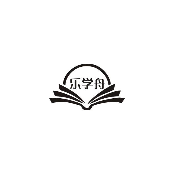 乐学舟