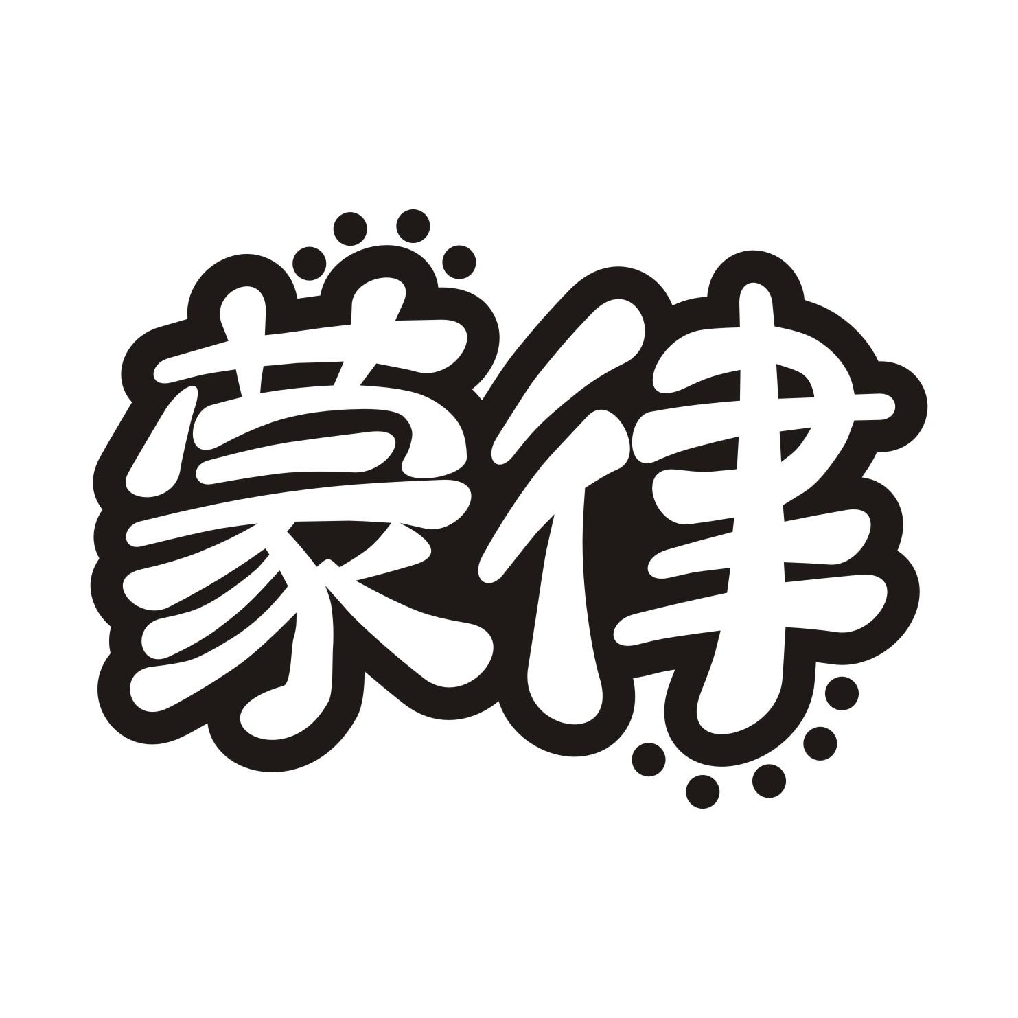 蒙律
