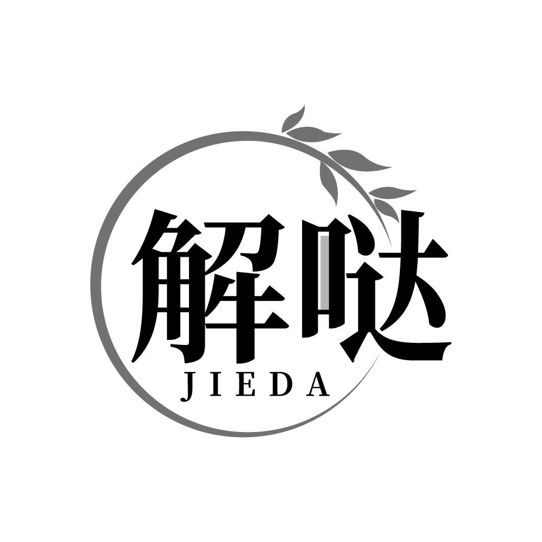 解哒