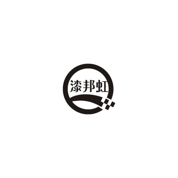 漆邦虹