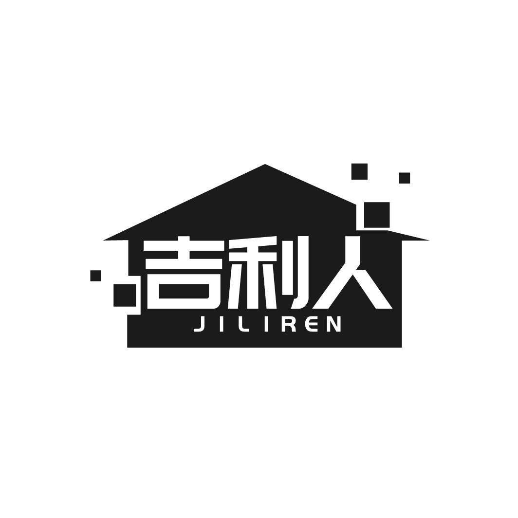 吉利人
JILIREN