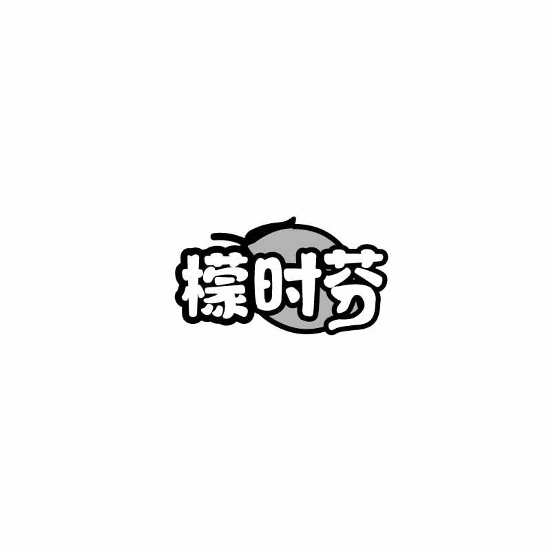 檬时芬